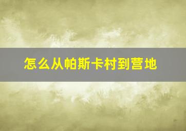 怎么从帕斯卡村到营地