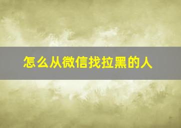 怎么从微信找拉黑的人