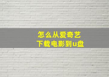 怎么从爱奇艺下载电影到u盘