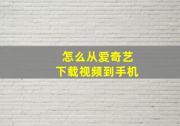 怎么从爱奇艺下载视频到手机