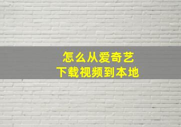 怎么从爱奇艺下载视频到本地