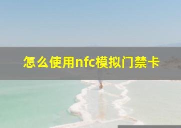 怎么使用nfc模拟门禁卡