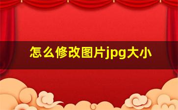 怎么修改图片jpg大小