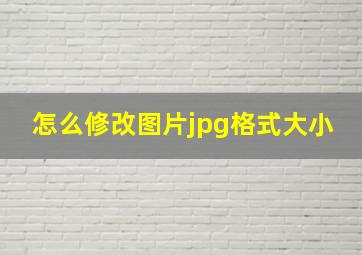 怎么修改图片jpg格式大小