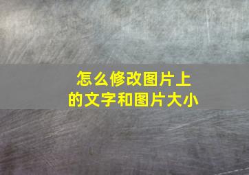 怎么修改图片上的文字和图片大小