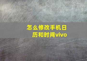 怎么修改手机日历和时间vivo