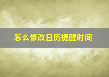 怎么修改日历提醒时间