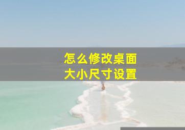 怎么修改桌面大小尺寸设置