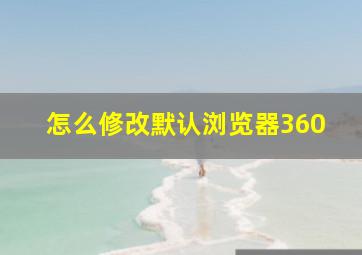 怎么修改默认浏览器360