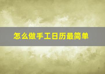 怎么做手工日历最简单