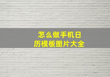 怎么做手机日历模板图片大全