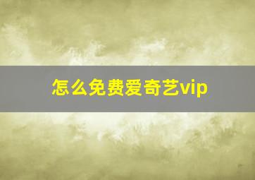 怎么免费爱奇艺vip