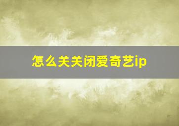 怎么关关闭爱奇艺ip