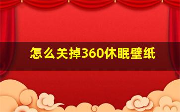 怎么关掉360休眠壁纸