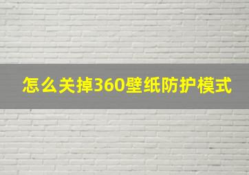 怎么关掉360壁纸防护模式