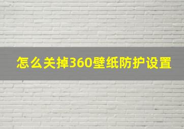 怎么关掉360壁纸防护设置