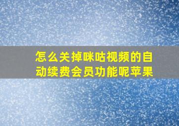 怎么关掉咪咕视频的自动续费会员功能呢苹果