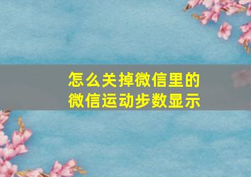 怎么关掉微信里的微信运动步数显示