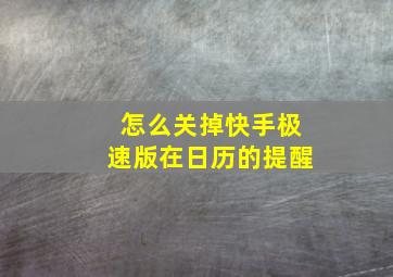 怎么关掉快手极速版在日历的提醒