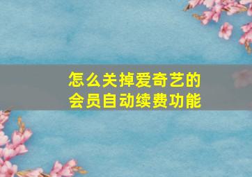 怎么关掉爱奇艺的会员自动续费功能