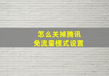 怎么关掉腾讯免流量模式设置