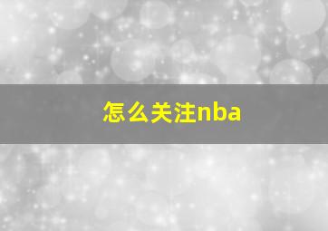 怎么关注nba