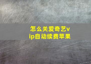 怎么关爱奇艺vip自动续费苹果