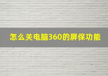 怎么关电脑360的屏保功能