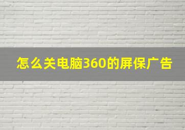 怎么关电脑360的屏保广告