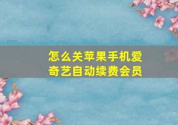 怎么关苹果手机爱奇艺自动续费会员