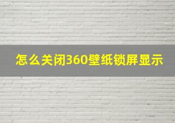 怎么关闭360壁纸锁屏显示