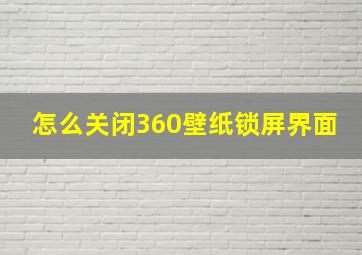 怎么关闭360壁纸锁屏界面