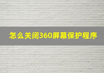 怎么关闭360屏幕保护程序