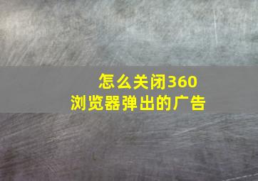 怎么关闭360浏览器弹出的广告