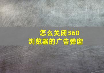 怎么关闭360浏览器的广告弹窗