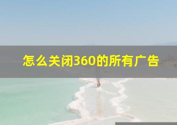 怎么关闭360的所有广告