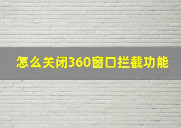 怎么关闭360窗口拦截功能