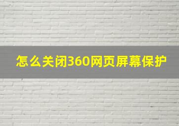 怎么关闭360网页屏幕保护