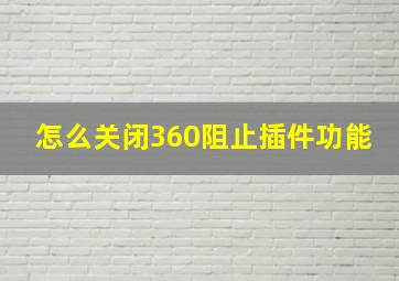 怎么关闭360阻止插件功能