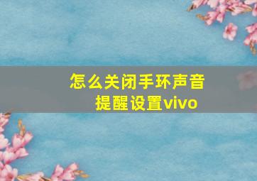 怎么关闭手环声音提醒设置vivo