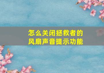 怎么关闭拯救者的风扇声音提示功能