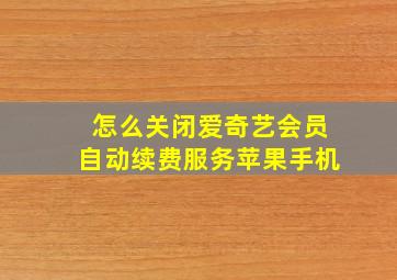 怎么关闭爱奇艺会员自动续费服务苹果手机