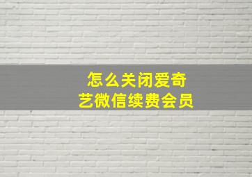 怎么关闭爱奇艺微信续费会员