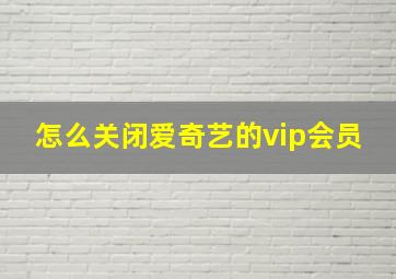 怎么关闭爱奇艺的vip会员