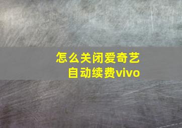 怎么关闭爱奇艺自动续费vivo