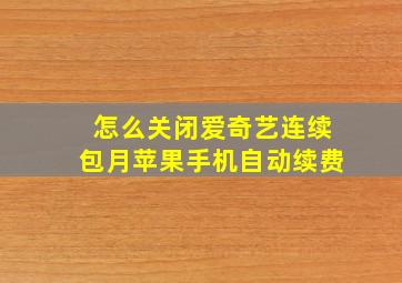 怎么关闭爱奇艺连续包月苹果手机自动续费