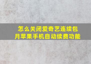 怎么关闭爱奇艺连续包月苹果手机自动续费功能