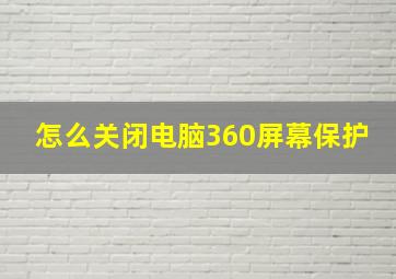 怎么关闭电脑360屏幕保护