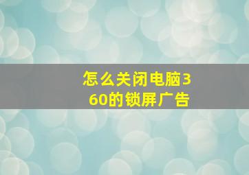 怎么关闭电脑360的锁屏广告