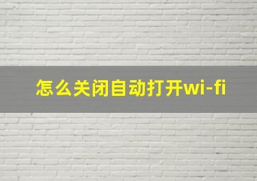 怎么关闭自动打开wi-fi